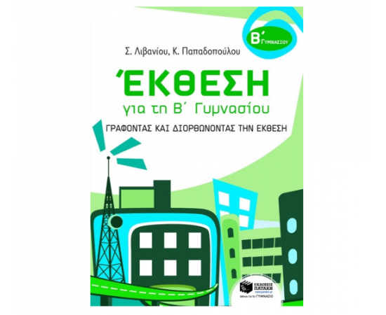 Έκθεση για τη Β Γυμνασίου – Γράφοντας και διορθώνοντας την έκθεση Εκδόσεις Πατάκη | Γυμνάσιο στο MarkCenter