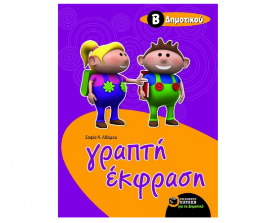 Γραπτή έκφραση Β Δημοτικού Εκδόσεις Πατάκη | Δημοτικό στο MarkCenter
