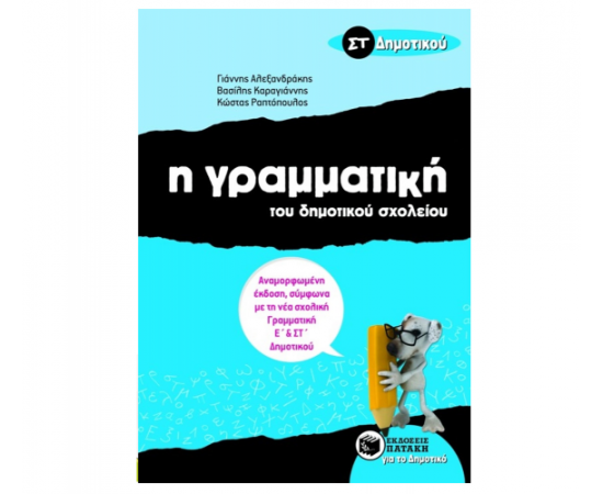 Η γραμματική του Δημοτικού σχολείου ΣΤ Δημοτικού (αναμορφωμένη έκδοση) Εκδόσεις Πατάκη | Δημοτικό στο MarkCenter