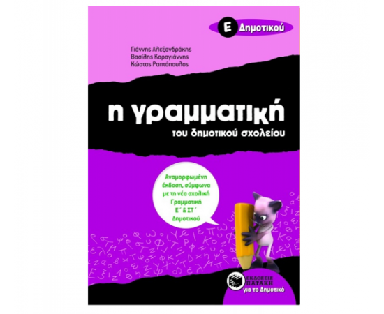 Η γραμματική του δημοτικού σχολείου Ε Δημοτικού (αναμορφωμένη έκδοση) Εκδόσεις Πατάκη | Δημοτικό στο MarkCenter