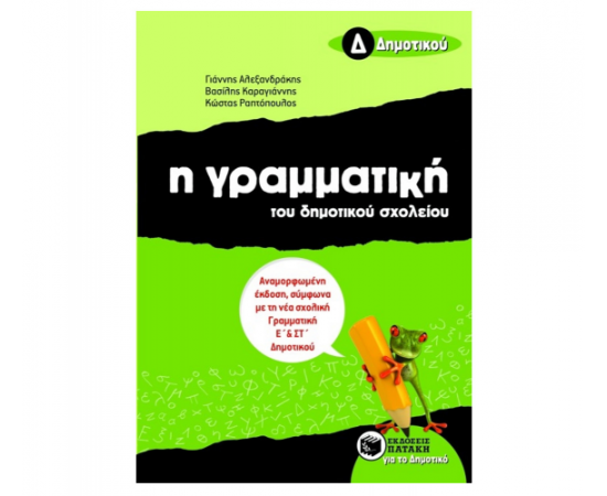 Η γραμματική του δημοτικού σχολείου Δ Δημοτικού (αναμορφωμένη έκδοση) Εκδόσεις Πατάκη | Δημοτικό στο MarkCenter