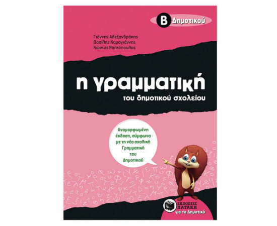 Η γραμματική του δημοτικού σχολείου Β Δημοτικού (αναμορφωμένη έκδοση) Εκδόσεις Πατάκη | Δημοτικό στο MarkCenter