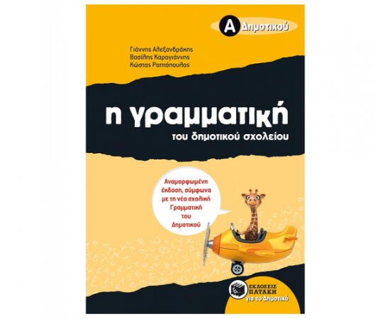 Η γραμματική του δημοτικού σχολείου Α Δημοτικού (αναμορφωμένη έκδοση) Εκδόσεις Πατάκη | Δημοτικό στο MarkCenter