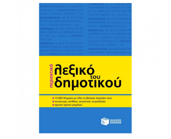 Περιεκτικό λεξικό του Δημοτικού (β΄ έκδοση) Εκδόσεις Πατάκη | Σχολικά Βοηθήματα στο MarkCenter