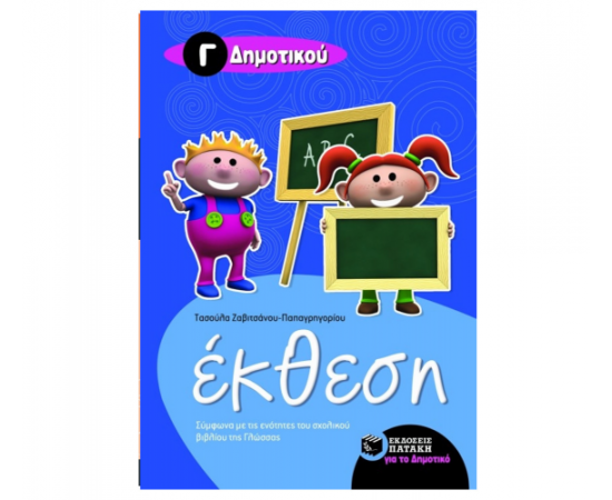 Έκθεση για την Γ Δημοτικού Εκδόσεις Πατάκη | Δημοτικό στο MarkCenter