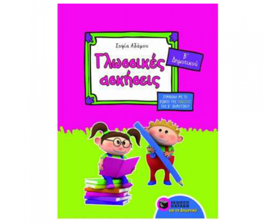 Γλωσσικές ασκήσεις Β Δημοτικού Εκδόσεις Πατάκη | Δημοτικό στο MarkCenter