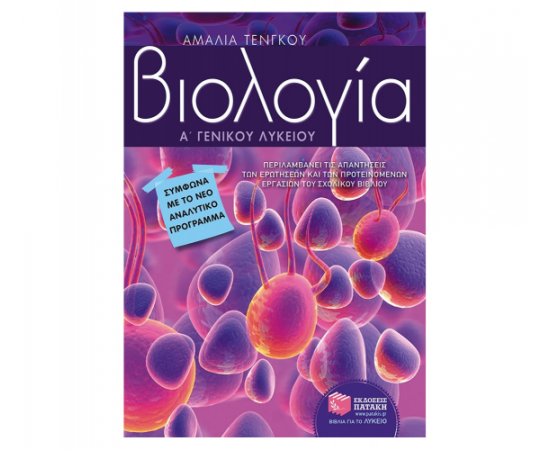 Βιολογία Α Γενικού Λυκείου Εκδόσεις Πατάκη | Λύκειο στο MarkCenter