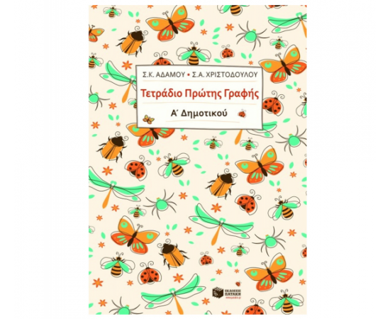 Τετράδιο πρώτης γραφής Α Δημοτικού Εκδόσεις Πατάκη | Δημοτικό στο MarkCenter