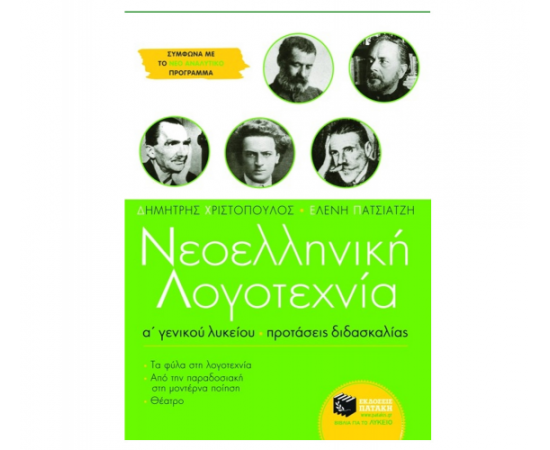 Νεοελληνική λογοτεχνία Α Γενικού Λυκείου. Προτάσεις διδασκαλίας Εκδόσεις Πατάκη | Λύκειο στο MarkCenter