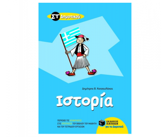 Ιστορία ΣΤ Δημοτικού Εκδόσεις Πατάκη | Δημοτικό στο MarkCenter