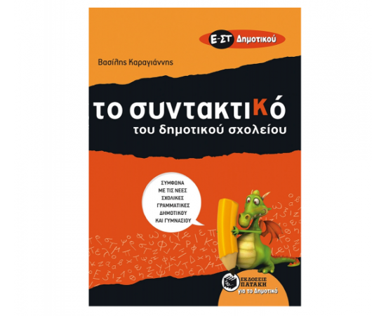 To Συντακτικό του Δημοτικού σχολείου Ε και ΣΤ Δημοτικού Εκδόσεις Πατάκη | Δημοτικό στο MarkCenter