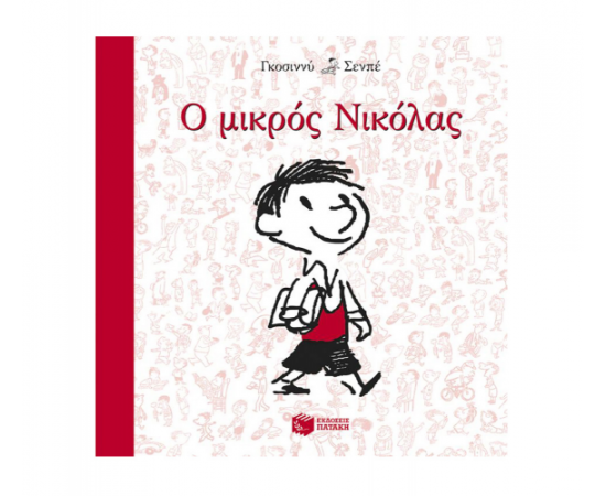 Ο μικρός Νικόλας Εκδόσεις Πατάκη | Βιβλία στο MarkCenter