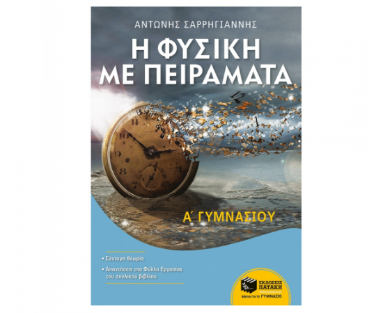 Η Φυσική με Πειράματα Α Γυμνασίου Εκδόσεις Πατάκη | Γυμνάσιο στο MarkCenter