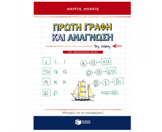 Πρώτη γραφή και ανάγνωση, α τόμος (νέα, αναμορφωμένη έκδοση) Εκδόσεις Πατάκη | Δημοτικό στο MarkCenter