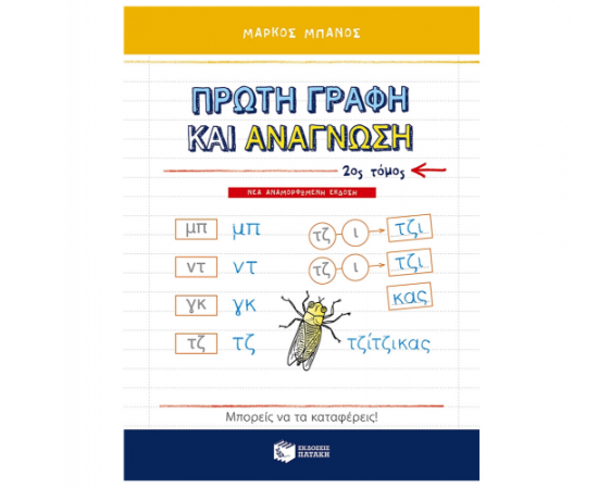Πρώτη γραφή και ανάγνωση, β τόμος (νέα, αναμορφωμένη έκδοση) Εκδόσεις Πατάκη | Δημοτικό στο MarkCenter