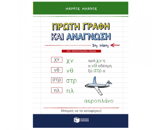 Πρώτη γραφή και ανάγνωση, γ τόμος (νέα, αναμορφωμένη έκδοση) Εκδόσεις Πατάκη | Δημοτικό στο MarkCenter