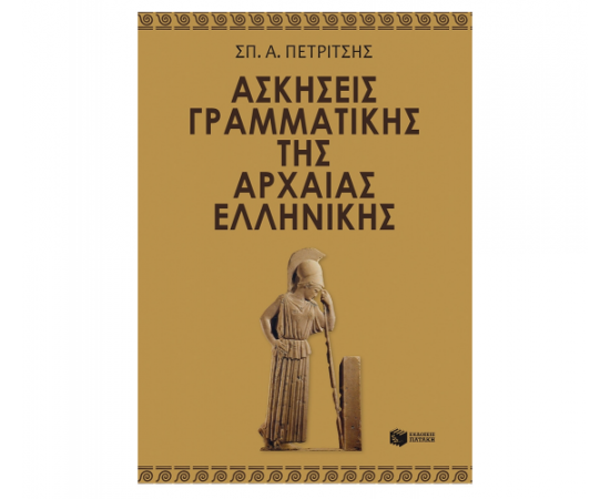 Ασκήσεις γραμματικής της αρχαίας ελληνικής Εκδόσεις Πατάκη | Γυμνάσιο στο MarkCenter