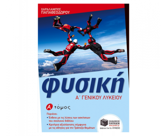 Φυσική Α Γενικού Λυκείου, α τόμος Εκδόσεις Πατάκη | Λύκειο στο MarkCenter
