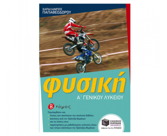 Φυσική Α Γενικού Λυκείου, β τόμος Εκδόσεις Πατάκη | Λύκειο στο MarkCenter