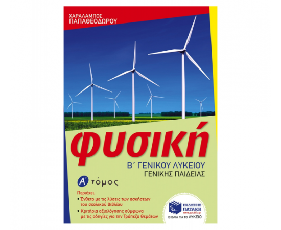 Φυσική Β Γενικού Λυκείου, Γενικής παιδείας α΄ τόμος Εκδόσεις Πατάκη | Β΄Λυκείου στο MarkCenter