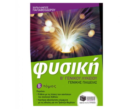 Φυσική Β Γενικού Λυκείου, Γενικής παιδείας β΄ τόμος Εκδόσεις Πατάκη | Β΄Λυκείου στο MarkCenter