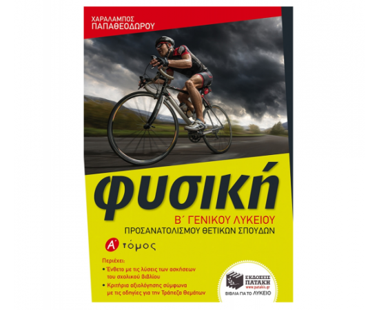 Φυσική Β Γενικού Λυκείου, προσανατολισμού θετικών σπουδών, α τόμος Εκδόσεις Πατάκη | Λύκειο στο MarkCenter