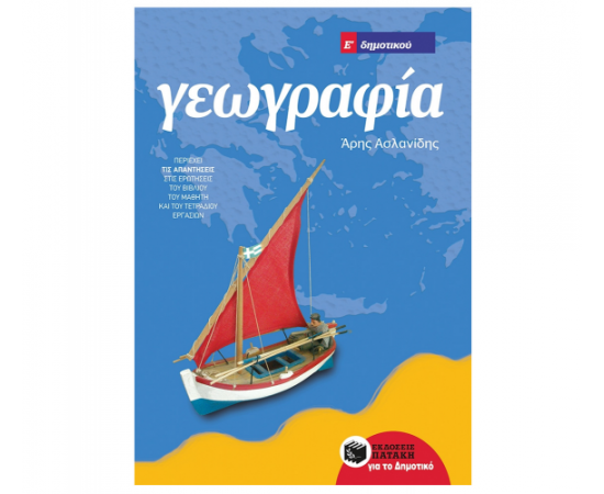 Γεωγραφία Ε Δημοτικού (αναμορφωμένη έκδοση) Εκδόσεις Πατάκη | Δημοτικό στο MarkCenter