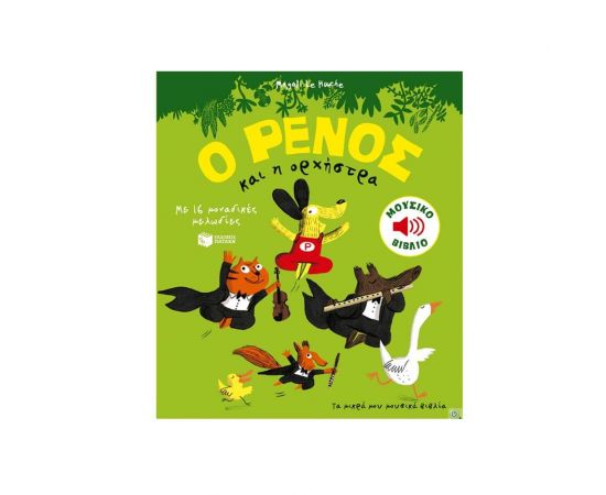 Ο Ρένος και η ορχήστρα Εκδόσεις Πατάκη | Βιβλία Παιδικά στο MarkCenter