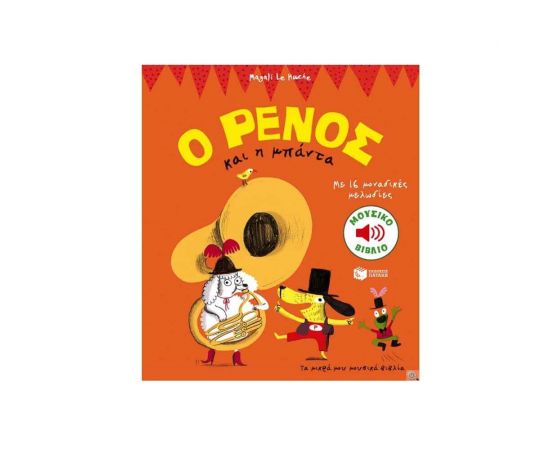 Ο Ρένος Και Η Μπάντα Εκδόσεις Πατάκη | Βιβλία Παιδικά στο MarkCenter