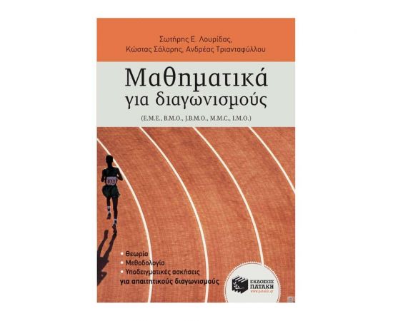 Μαθηματικά για διαγωνισμούς Εκδόσεις Πατάκη | Λύκειο στο MarkCenter