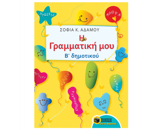 Η Γραμματική μου - Β Δημοτικού Εκδόσεις Πατάκη | Δημοτικό στο MarkCenter