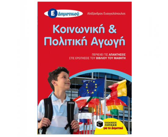 Κοινωνική και Πολιτική Αγωγή Ε Δημοτικού (αναμορφωμένη έκδοση) Εκδόσεις Πατάκη | Δημοτικό στο MarkCenter