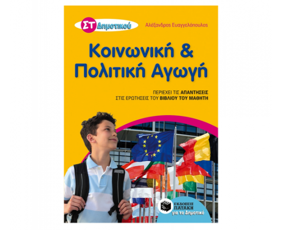 Κοινωνική και Πολιτική Αγωγή ΣΤ Δημοτικού (αναμορφωμένη έκδοση) Εκδόσεις Πατάκη | Δημοτικό στο MarkCenter