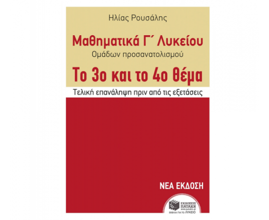 Μαθηματικά Γ Γενικού Λυκείου - Προσανατολισμού. Το 3ο και το 4ο θέμα Εκδόσεις Πατάκη | Λύκειο στο MarkCenter