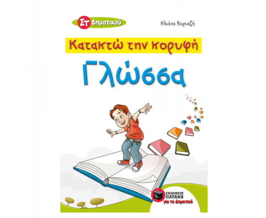 Κατακτώ την κορυφή - Γλώσσα ΣT Δημοτικού Εκδόσεις Πατάκη | Δημοτικό στο MarkCenter