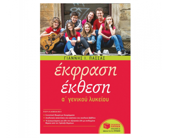 Έκφραση-Έκθεση A Γενικού Λυκείου (αναμορφωμένη έκδοση) Εκδόσεις Πατάκη | Λύκειο στο MarkCenter