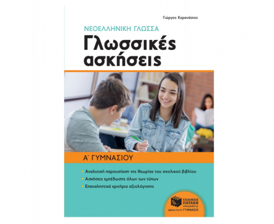 Νεοελληνική γλώσσα Α Γυμνασίου - Γλωσσικές ασκήσεις Εκδόσεις Πατάκη | Γυμνάσιο στο MarkCenter
