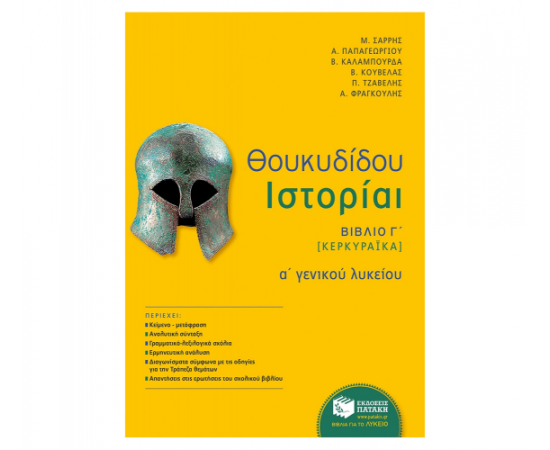 Θουκυδίδου Ιστορίαι - Α Λυκείου (Κερκυραϊκά) (αναμόρφωση) Εκδόσεις Πατάκη | Λύκειο στο MarkCenter