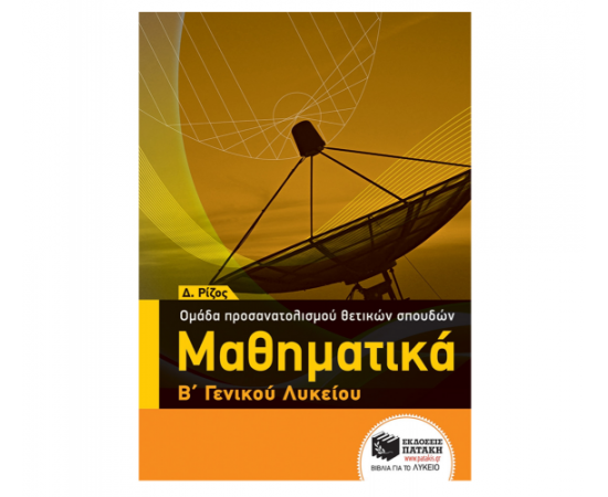 Μαθηματικά Β ΓΕΛ - Ομάδας προσανατολισμού θετικών σπουδών Εκδόσεις Πατάκη | Λύκειο στο MarkCenter