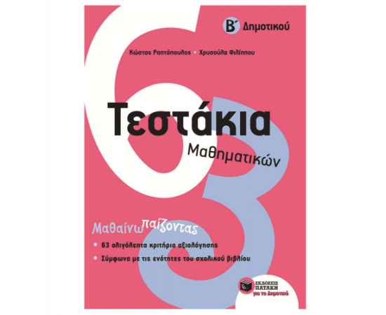 Τεστάκια Μαθηματικών Β Δημοτικού Εκδόσεις Πατάκη | Δημοτικό στο MarkCenter