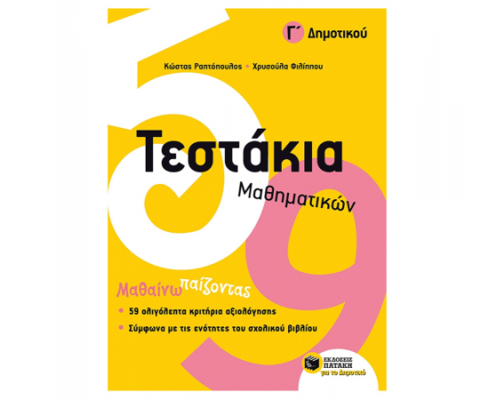 Τεστάκια Μαθηματικών Γ Δημοτικού Εκδόσεις Πατάκη | Δημοτικό στο MarkCenter