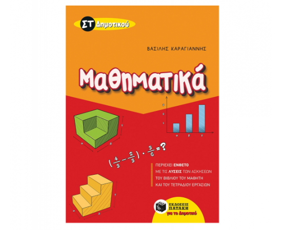 Μαθηματικά ΣΤ Δημοτικού Εκδόσεις Πατάκη | Δημοτικό στο MarkCenter