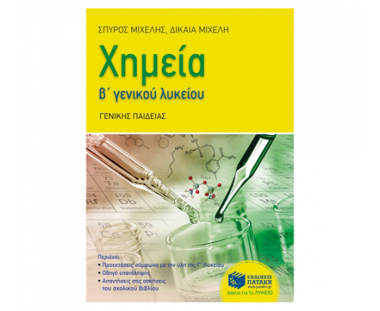 Χημεία Β Λυκείου, γενικής παιδείας Εκδόσεις Πατάκη | Β΄Λυκείου στο MarkCenter