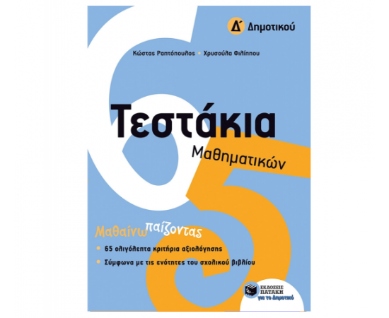 Τεστάκια Μαθηματικών Δ Δημοτικού Εκδόσεις Πατάκη | Δημοτικό στο MarkCenter