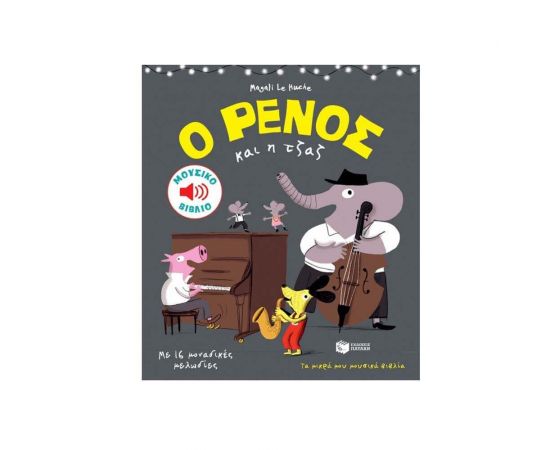 Ο Ρένος και η τζάζ Εκδόσεις Πατάκη | Βιβλία Παιδικά στο MarkCenter