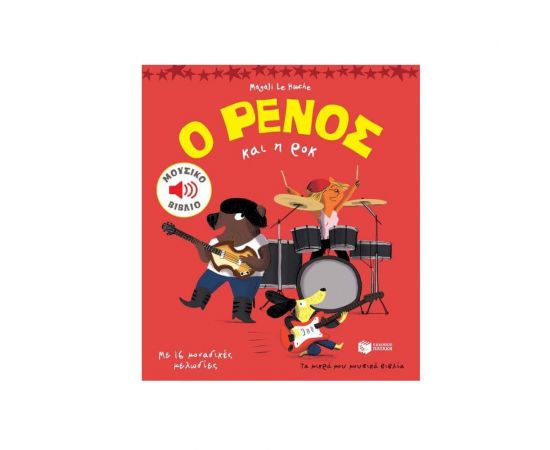 Ο Ρένος και η ροκ Εκδόσεις Πατάκη | Βιβλία Παιδικά στο MarkCenter