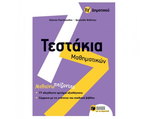 Τεστάκια Μαθηματικών Στ Δημοτικού Εκδόσεις Πατάκη | Δημοτικό στο MarkCenter