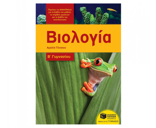 Βιολογία Β Γυμνασίου Εκδόσεις Πατάκη | Γυμνάσιο στο MarkCenter