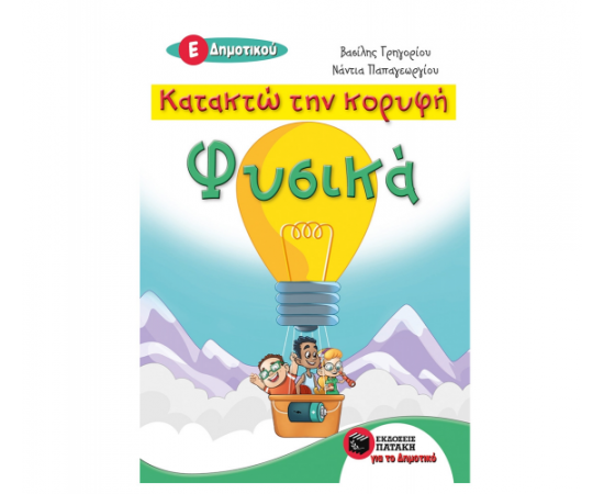 Κατακτώ την κορυφή - Φυσικά Ε Δημοτικού Εκδόσεις Πατάκη | Δημοτικό στο MarkCenter