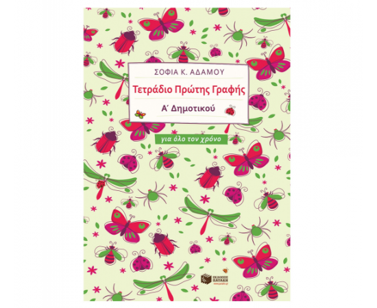 Τετράδιο Πρώτης Γραφής (Για Όλο Τον Χρόνο) Εκδόσεις Πατάκη | Δημοτικό στο MarkCenter